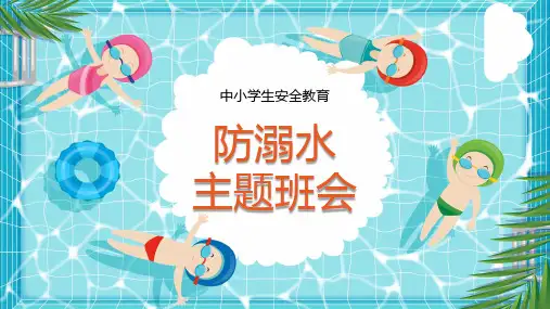 暑假安全教育之防溺水主题班会PPT课件