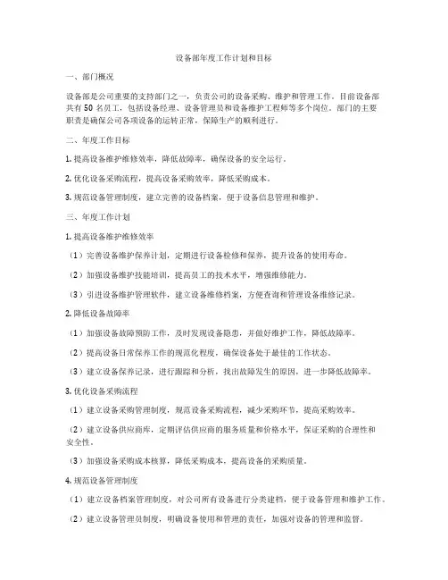 设备部年度工作计划和目标