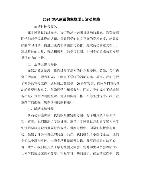 2024学风建设的主题团日活动总结