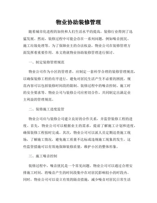 物业协助装修管理
