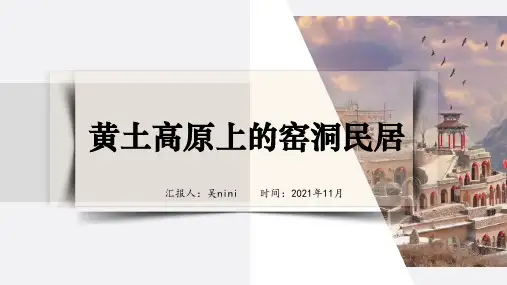 黄土高原上的窑洞民居