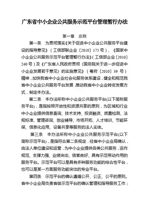 广东省中小企业公共服务示范平台管理暂行办法