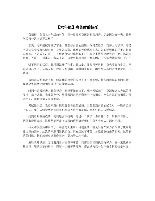 【六年级】痛苦时的快乐