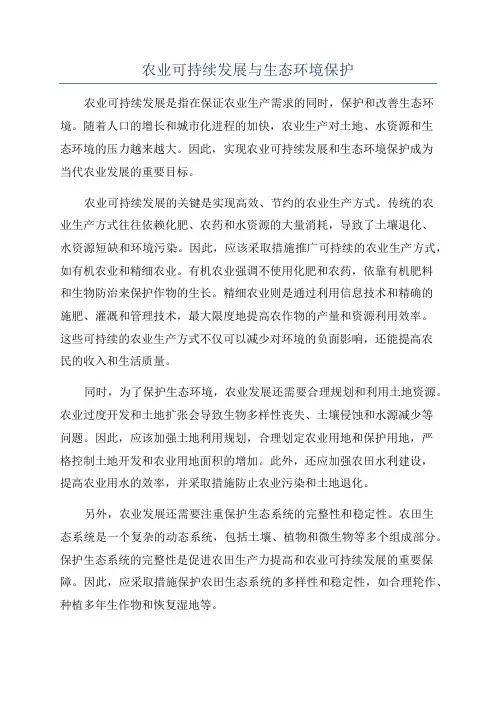 农业可持续发展与生态环境保护
