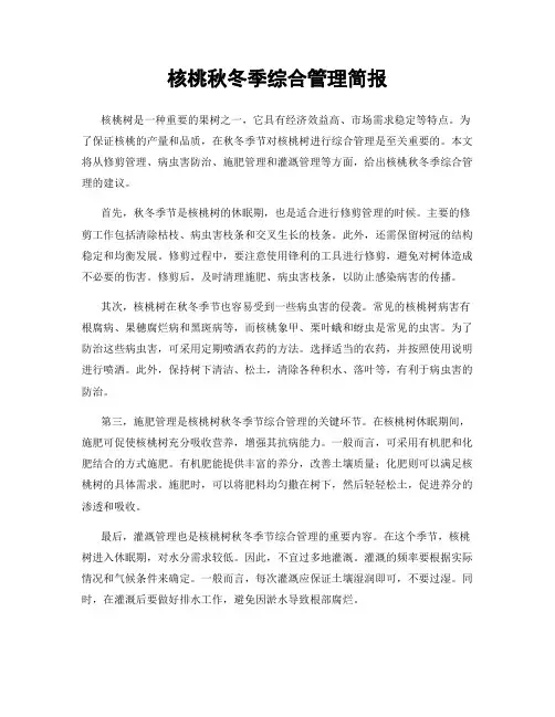 核桃秋冬季综合管理简报