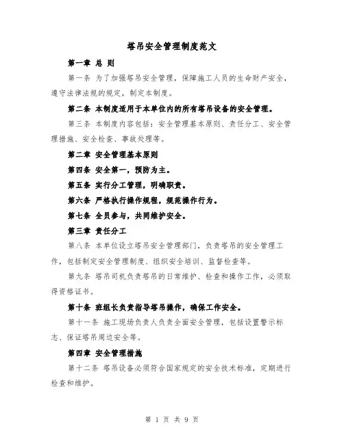 塔吊安全管理制度范文（4篇）