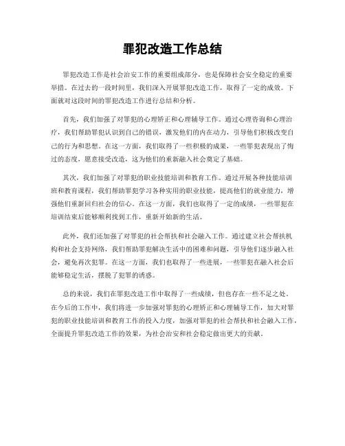 罪犯改造工作总结