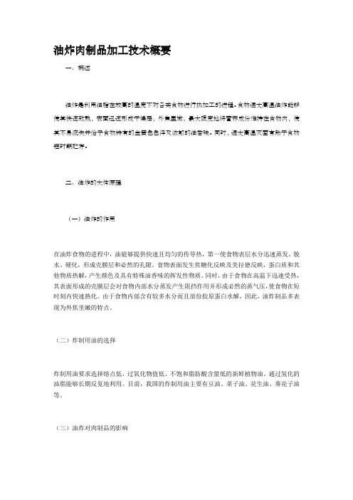 油炸肉制品加工技术概要
