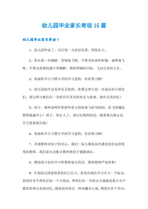 幼儿园毕业家长寄语15篇
