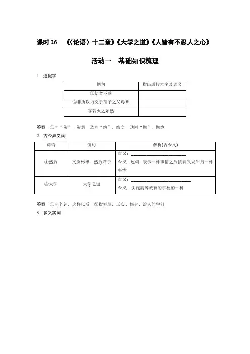 语文高考复习讲义第2部分 教材文言文复习 课时26 《〈论语〉十二章》《大学之道》《人皆有不忍人之心