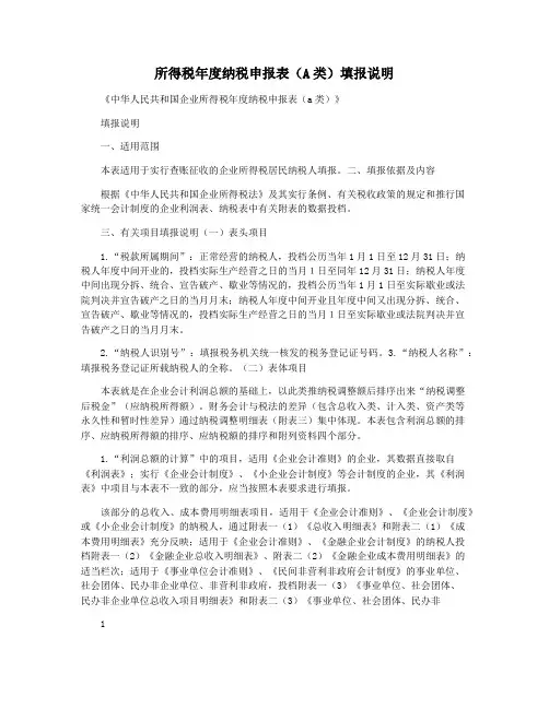 所得税年度纳税申报表(A类)填报说明