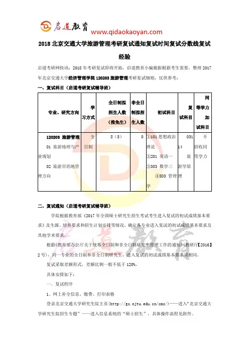 2018北京交通大学旅游管理考研复试通知复试时间复试分数线复试经验