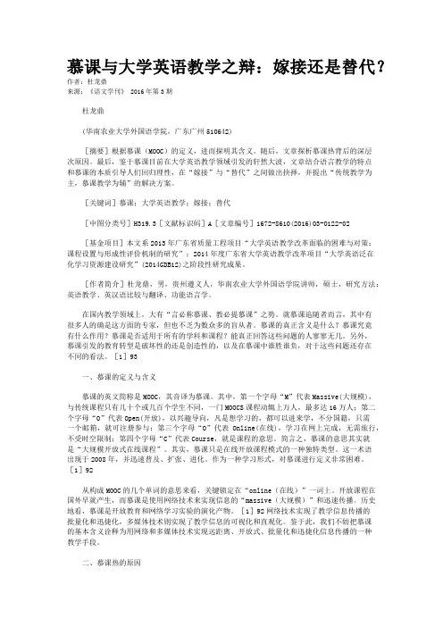 慕课与大学英语教学之辩：嫁接还是替代？