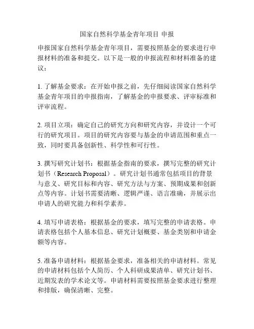 国家自然科学基金青年项目 申报