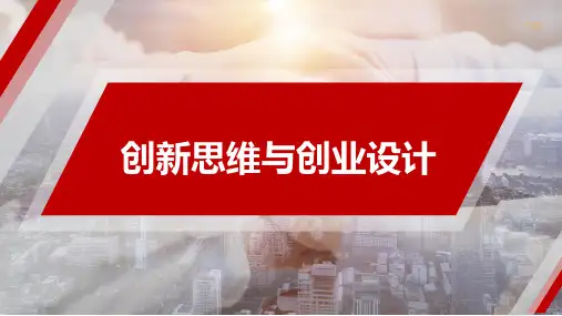 创新思维与创业设计