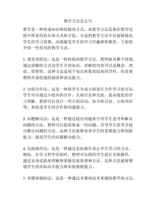 教学方法怎么写