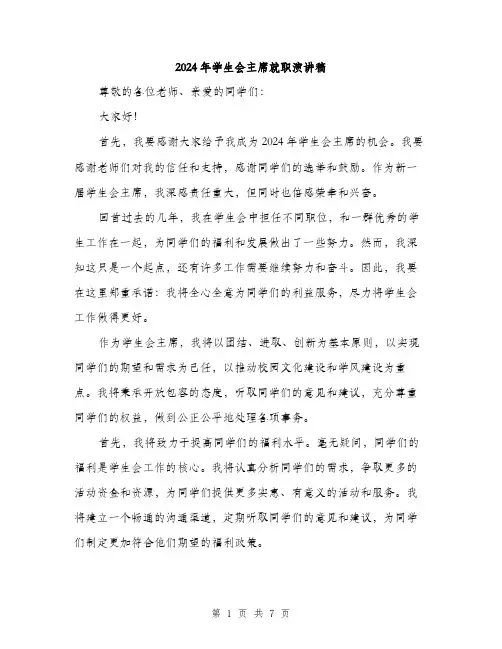 2024年学生会主席就职演讲稿(三篇)
