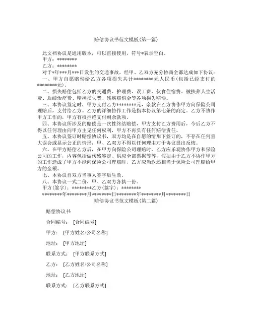 赔偿协议书范文模板精选3篇