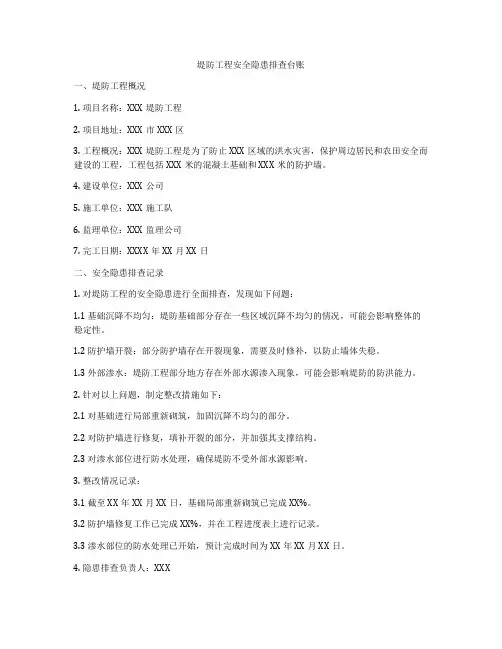 堤防工程安全隐患排查台账