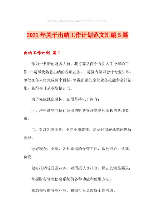 2021年关于出纳工作计划范文汇编5篇