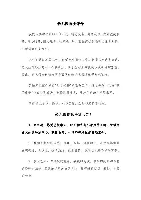 幼儿园自我评价(四篇)