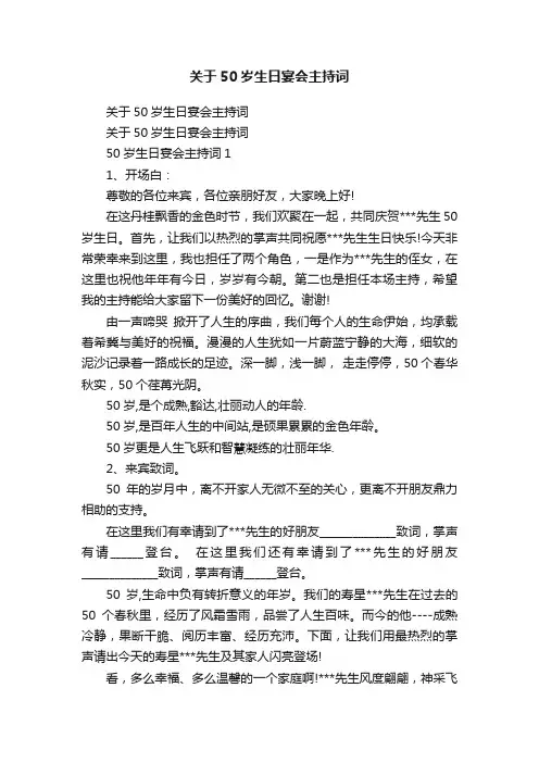 关于50岁生日宴会主持词
