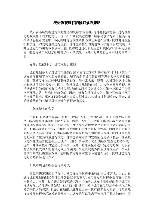 浅析低碳时代的城市规划策略