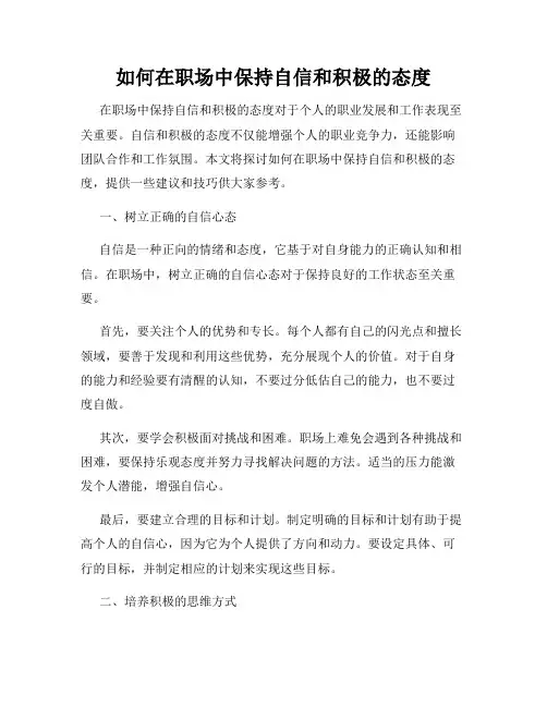 如何在职场中保持自信和积极的态度