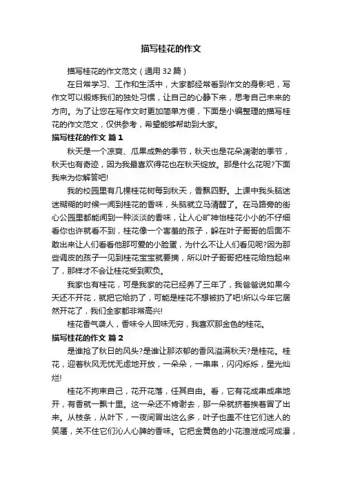 描写桂花的作文范文（通用32篇）