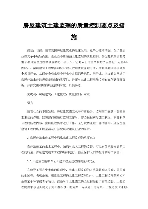 房屋建筑土建监理的质量控制要点及措施