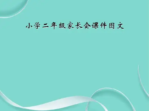 小学二级家长会课件图文