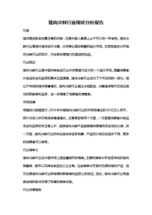 猪肉冷鲜行业现状分析报告
