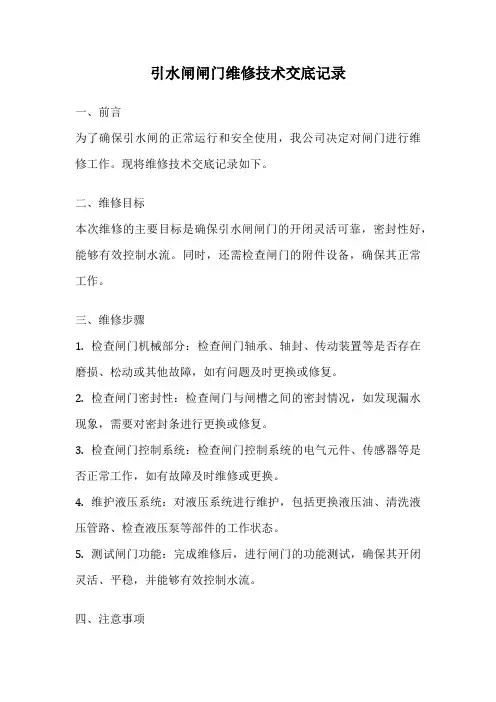 引水闸闸门维修技术交底记录