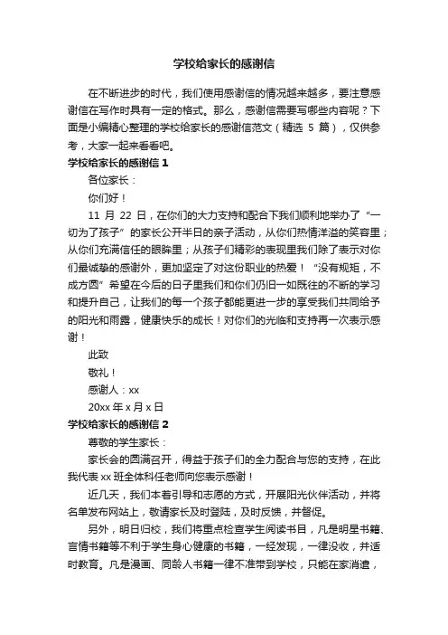 学校给家长的感谢信范文（精选5篇）