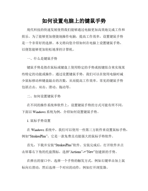 如何设置电脑上的键鼠手势