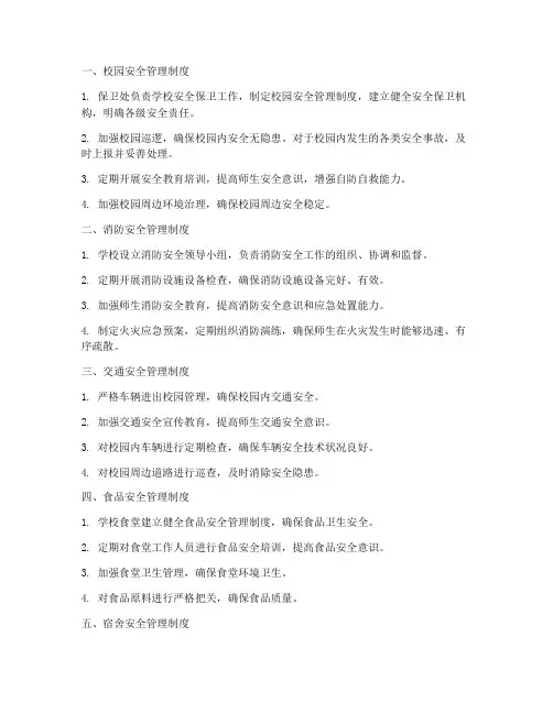 学校九大安全管理制度