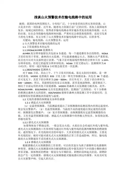 浅谈山火预警技术在输电线路中的运用
