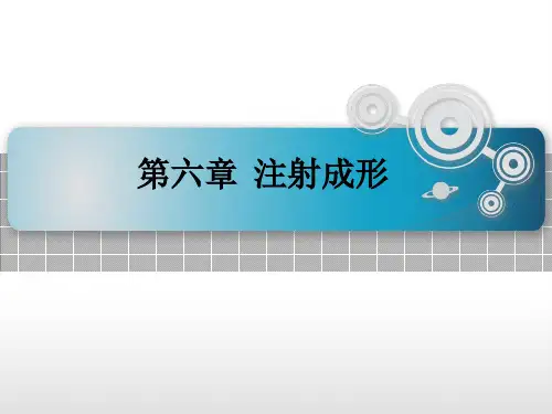 高分子材料成形工艺   注射成形