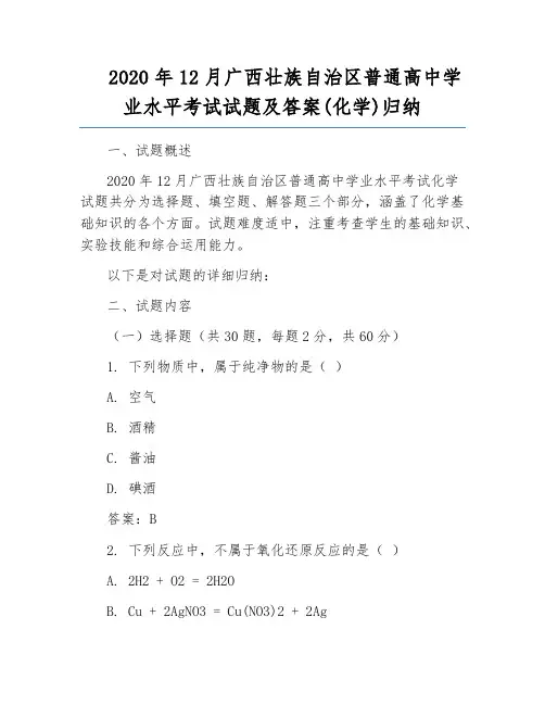 2020年12月广西壮族自治区普通高中学业水平考试试题及答案(化学)归纳
