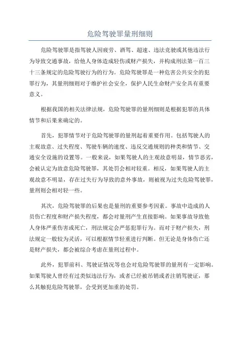危险驾驶罪量刑细则