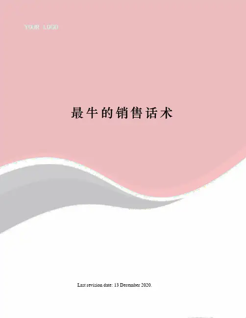 最牛的销售话术