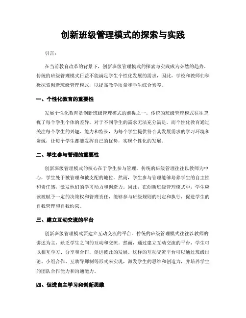 创新班级管理模式的探索与实践