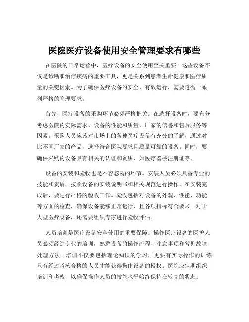 医院医疗设备使用安全管理要求有哪些