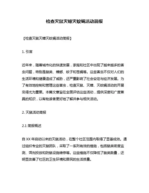 检查灭鼠灭蟑灭蚊蝇活动简报