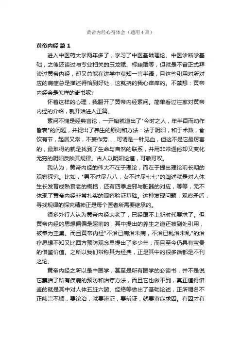 黄帝内经心得体会（通用4篇）