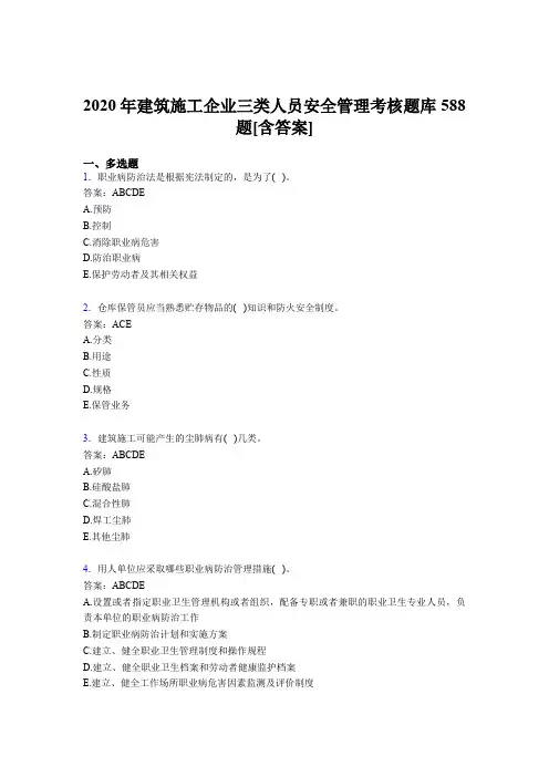 新版精选建筑施工企业三类人员安全管理测试版题库588题(含答案)