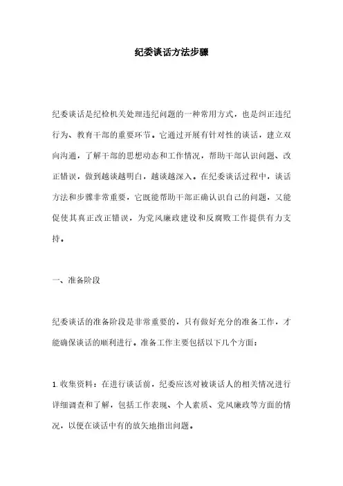 纪委谈话方法步骤