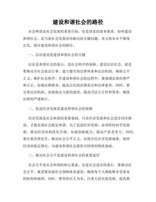 建设和谐社会的路径