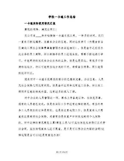 学校一卡通工作总结（2篇）