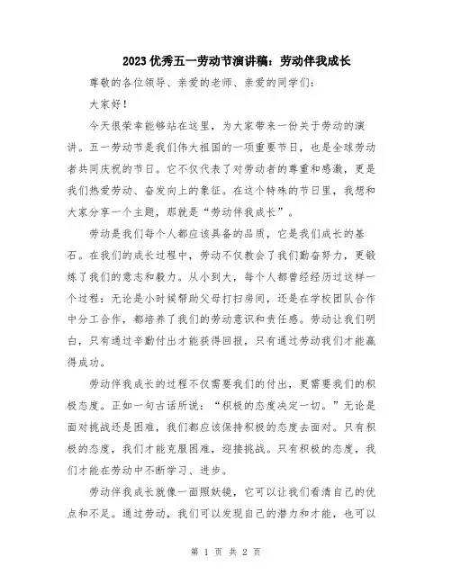 2023优秀五一劳动节演讲稿：劳动伴我成长
